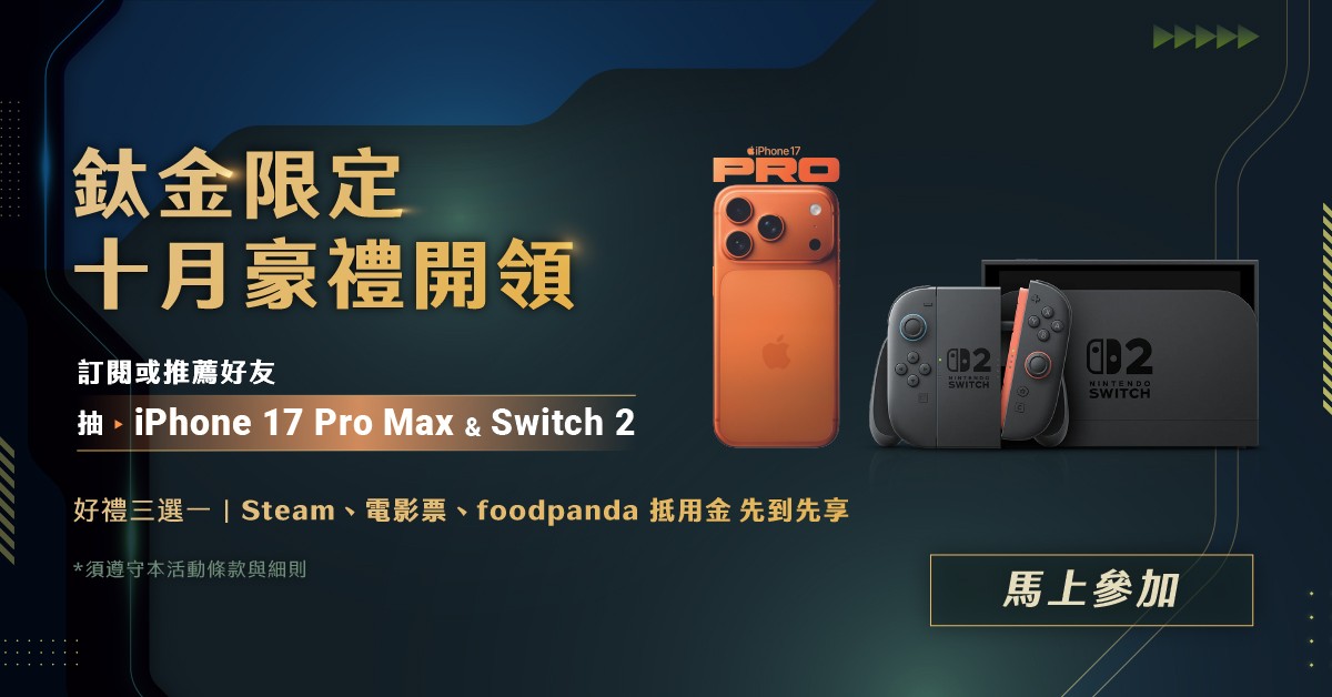 十月限定｜訂閱登記＆好友推薦｜抽 iPhone 17 Pro Max & Switch 2，還有限量好禮搶先領