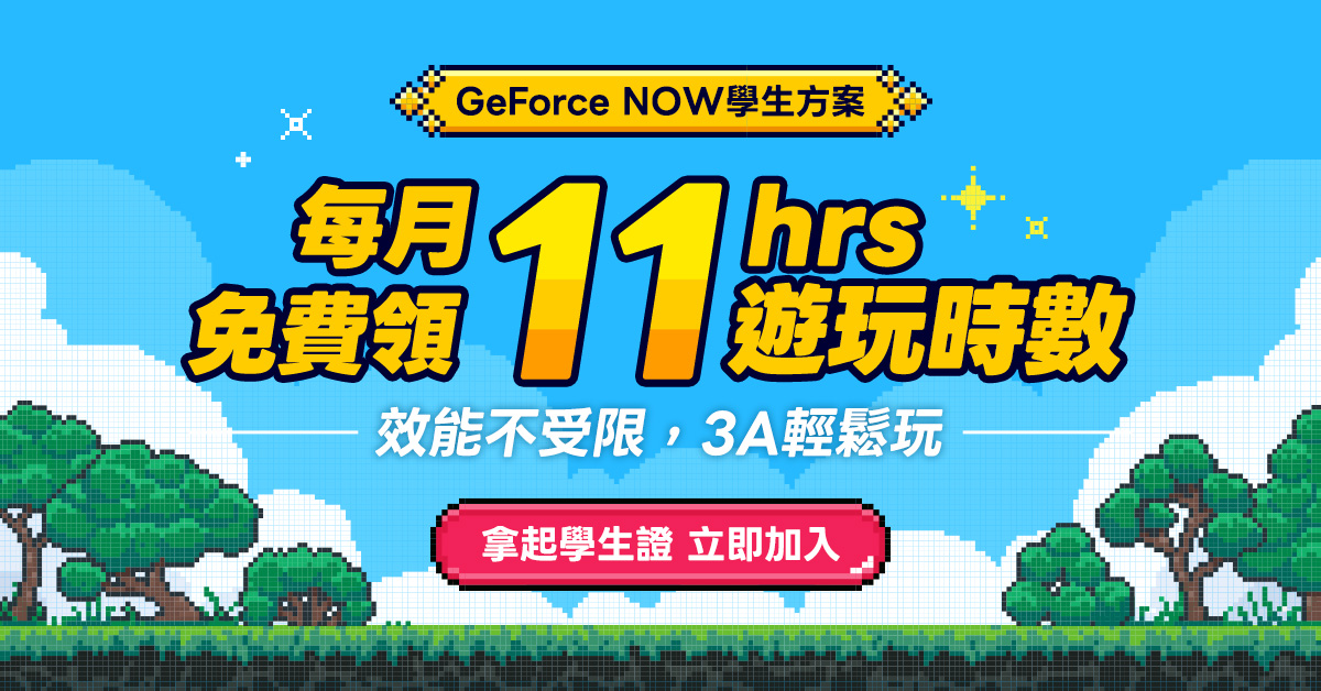 GeForce NOW 學生專屬優惠，享連續三個月每月免費領 11 小時遊玩時數福利！