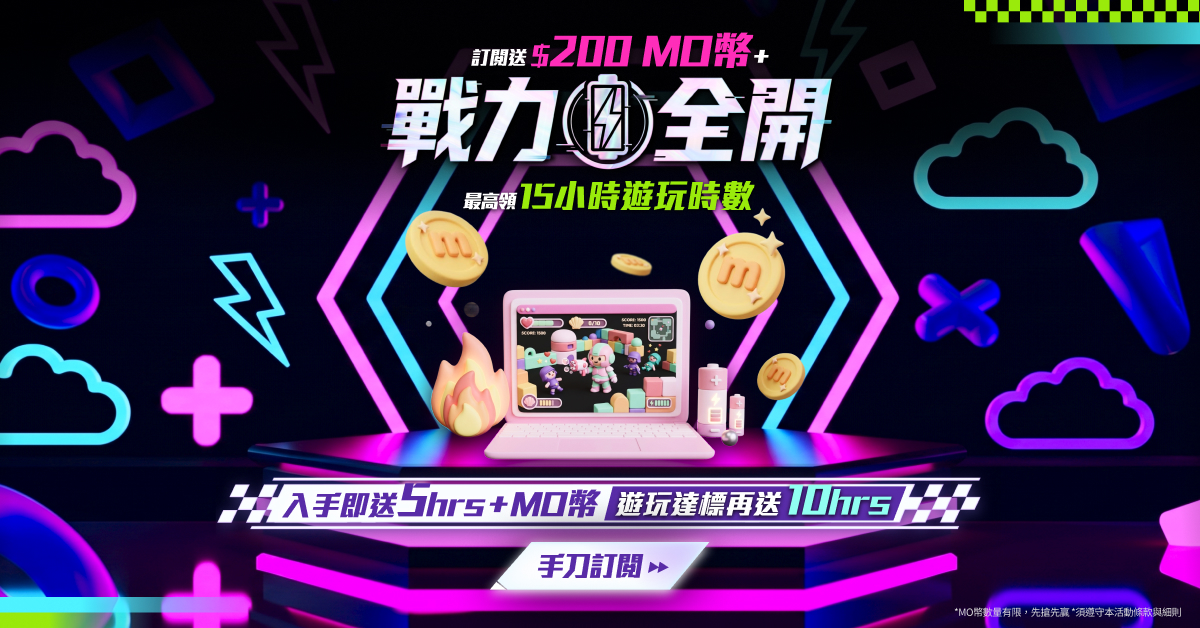 戰力全開：加入訂閱免費領限量 $200 mo 幣，最高還享 15 小時遊玩時數加碼！