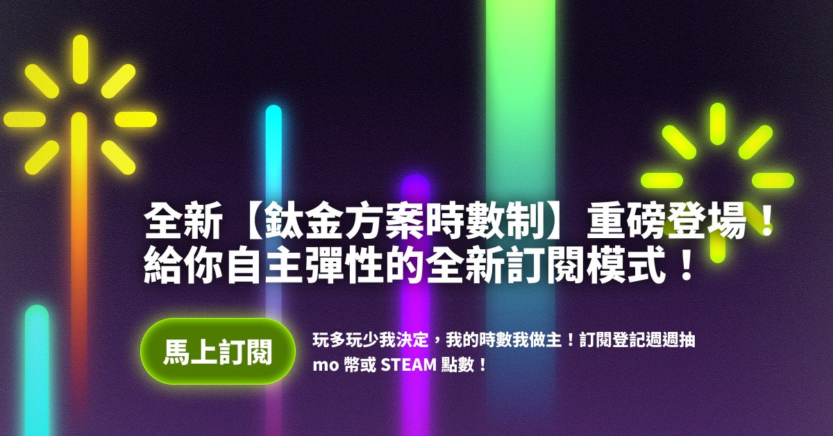全新【鈦金方案時數制】重磅登場！訂閱全新【鈦金方案時數制】登記週週抽 mo 幣或 STEAM 點數
