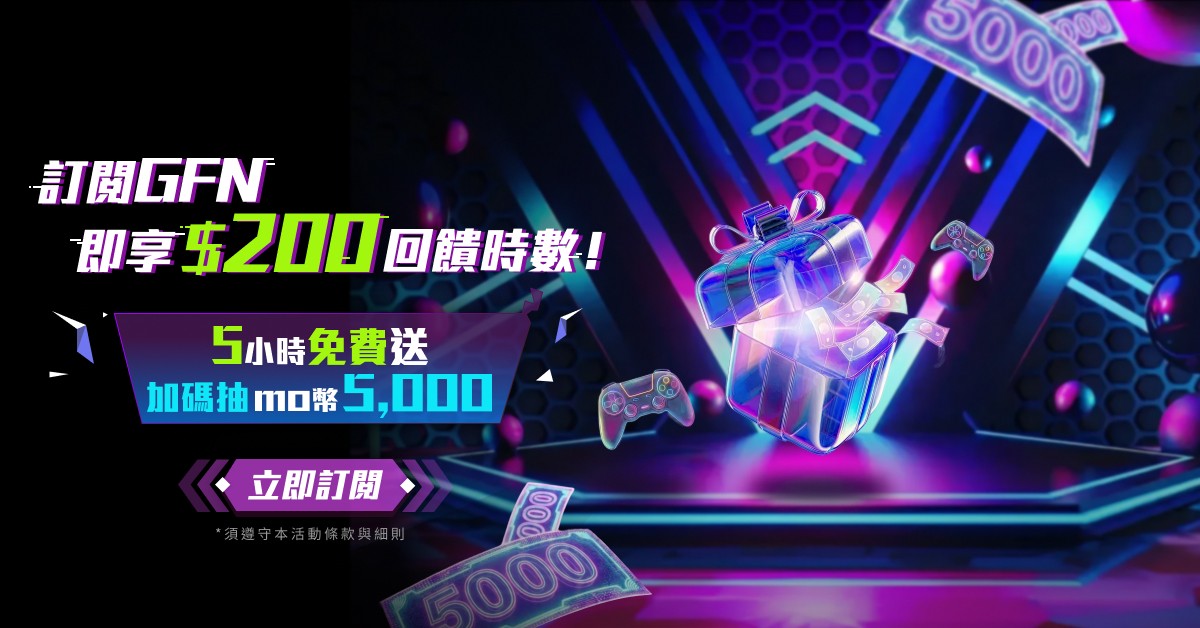 「馬」上加碼，驚喜翻倍！訂閱 GFN 即享 $200 回饋時數，再抽 mo 幣 5,000！