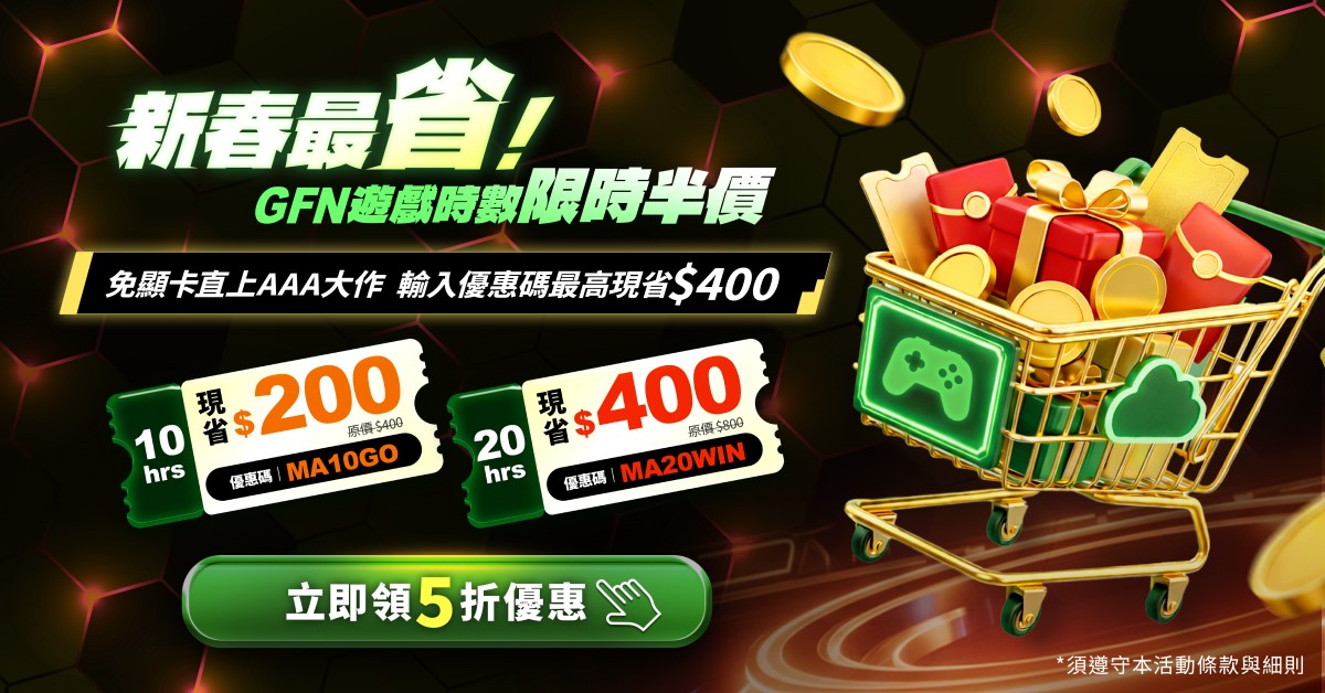 新春最省！GFN 遊戲時數限時半價！
