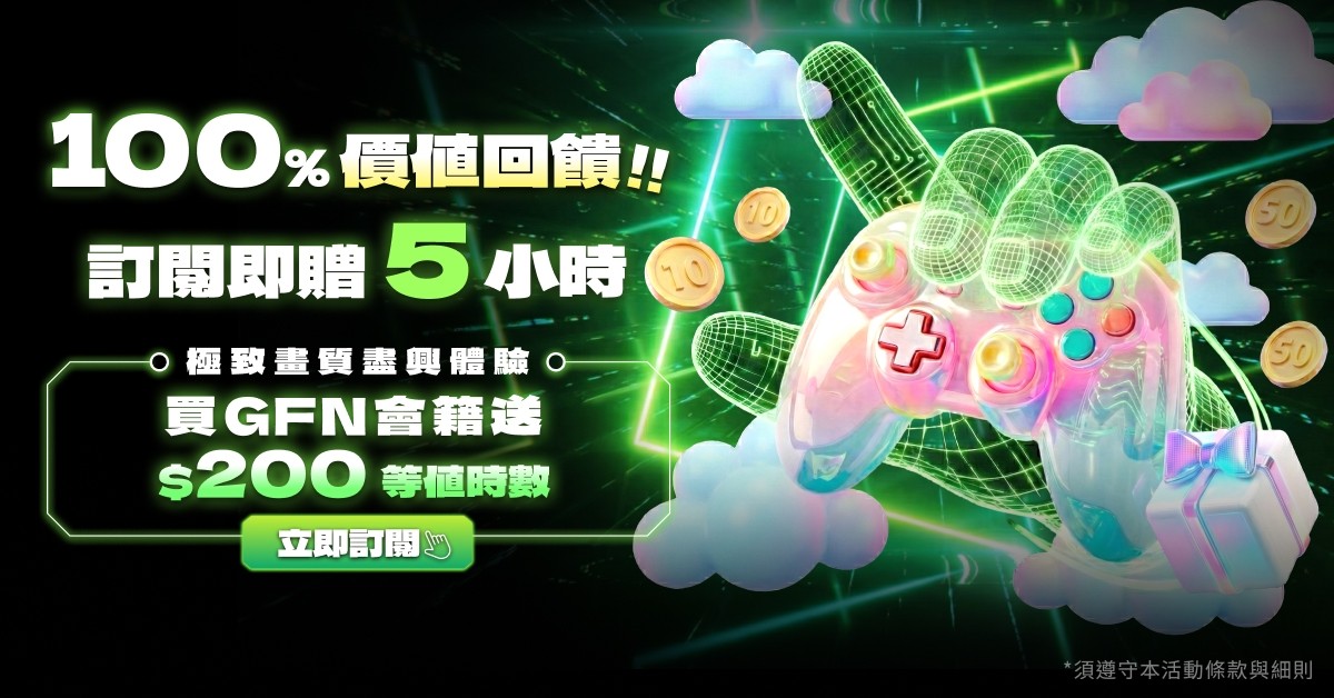 100% 價值回饋！訂閱 GFN 即贈 5 小時回饋時數，極致畫質盡興體驗！