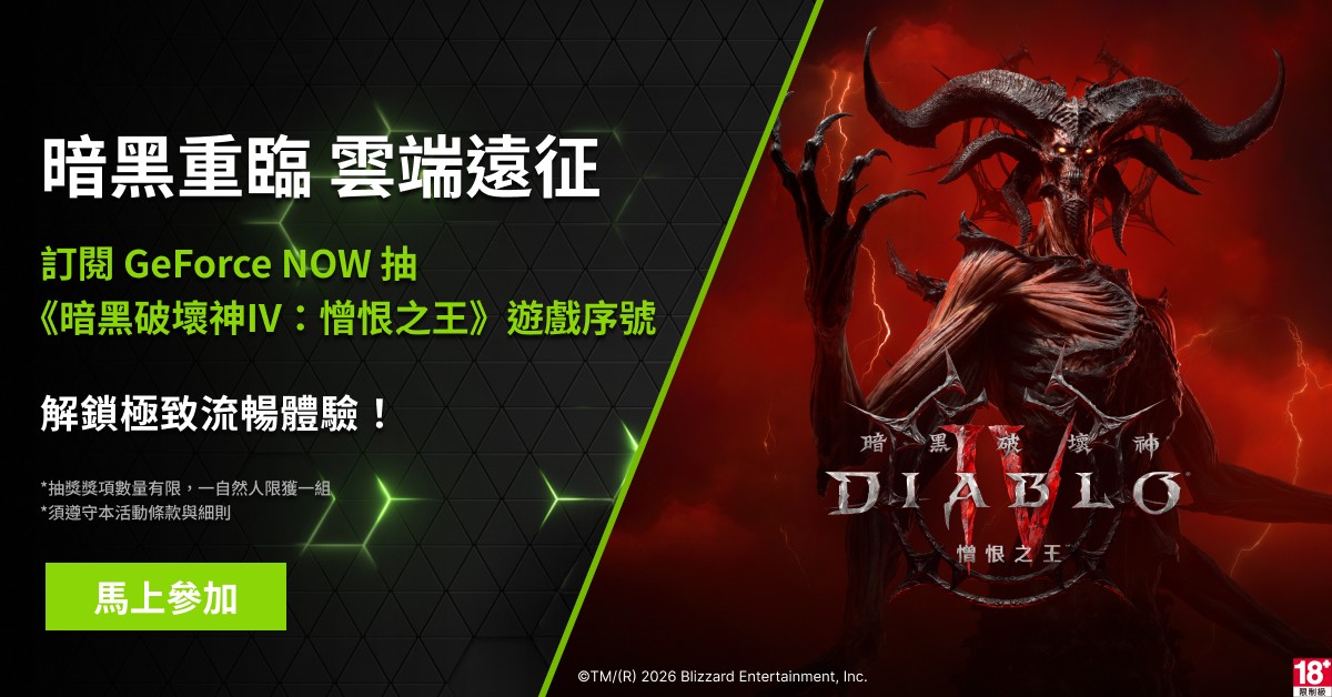 訂閱 GeForce NOW 抽《暗黑破壞神 IV：憎恨之王》遊戲序號！ 