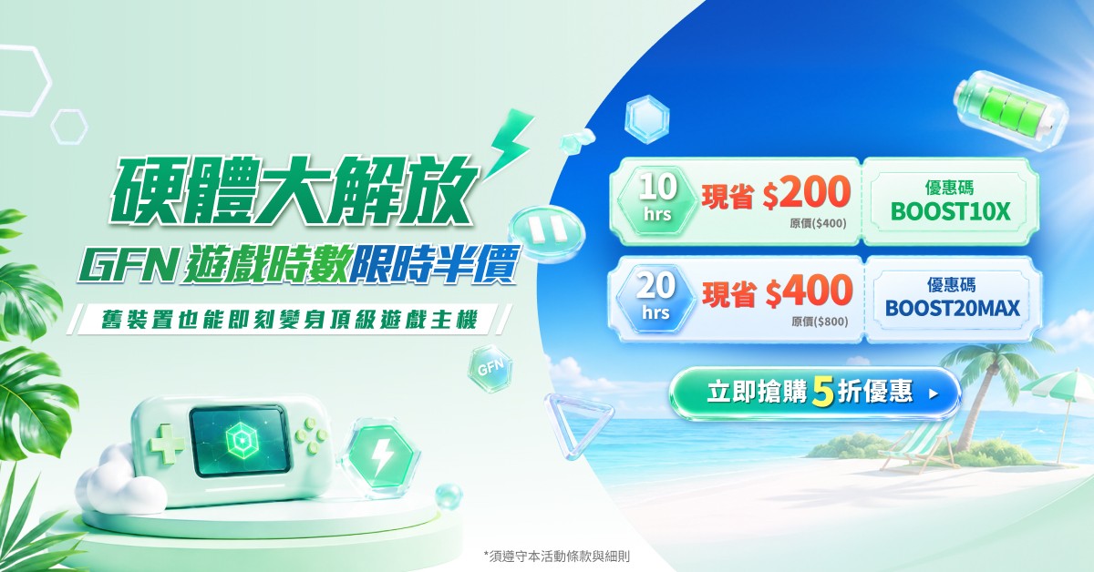 硬體大解放！GFN遊戲時數限時優惠半價！