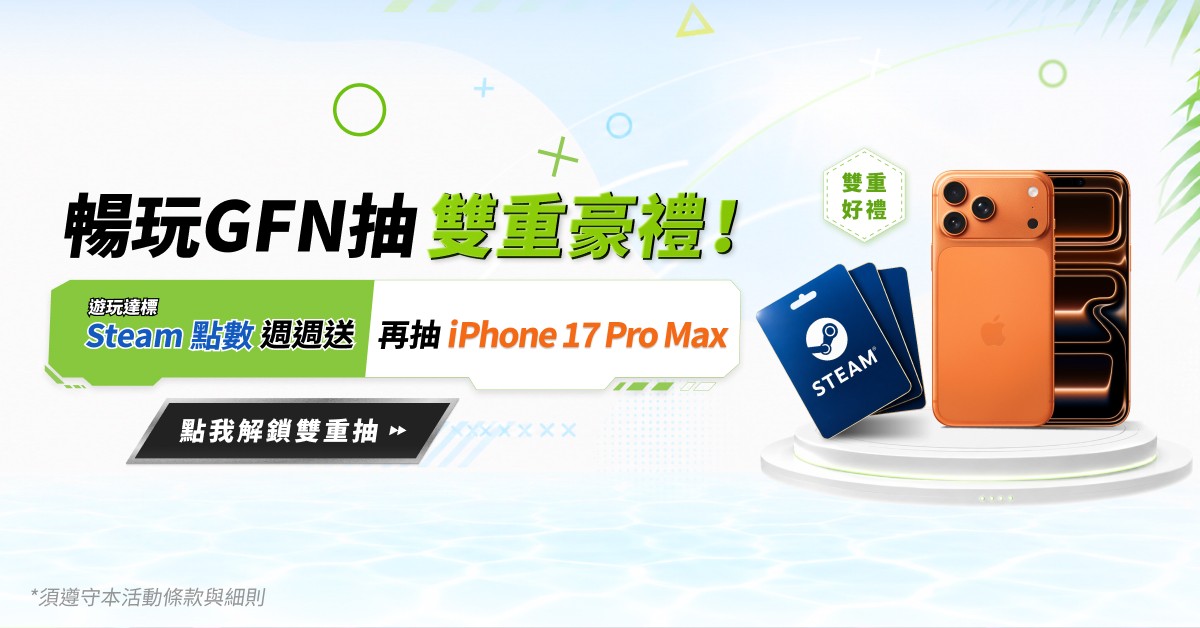 暢玩 GFN 抽雙重豪禮！遊玩達標 Steam 點數週週送，再抽 iPhone 17 Pro Max 終極大獎！