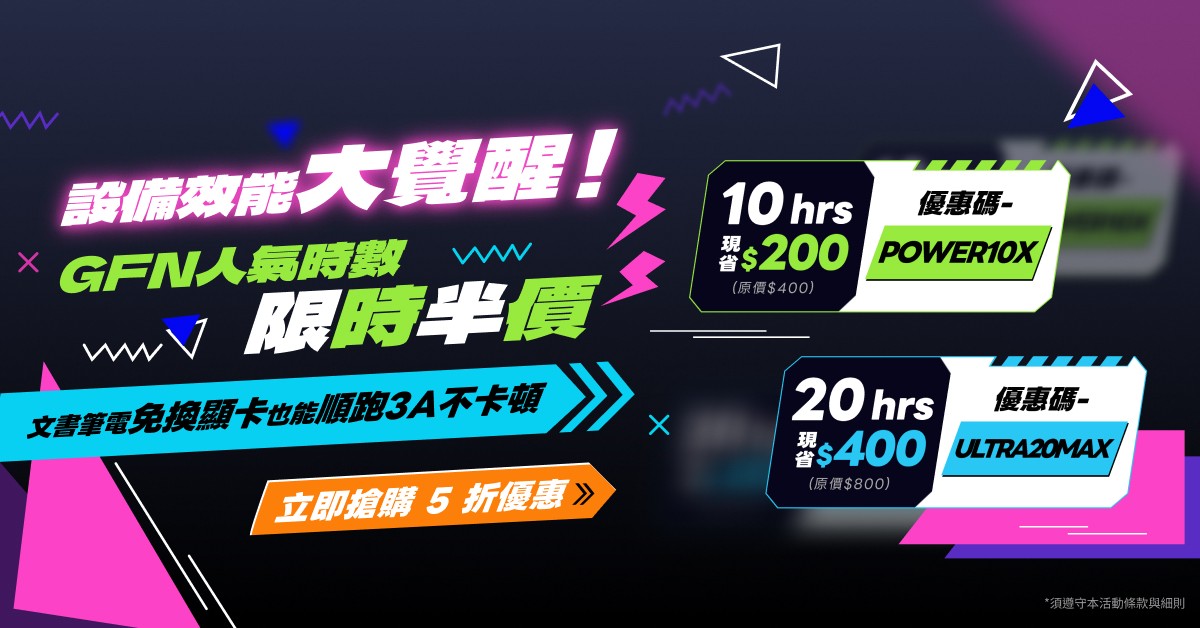 設備效能大覺醒！GFN 人氣時數限時半價！