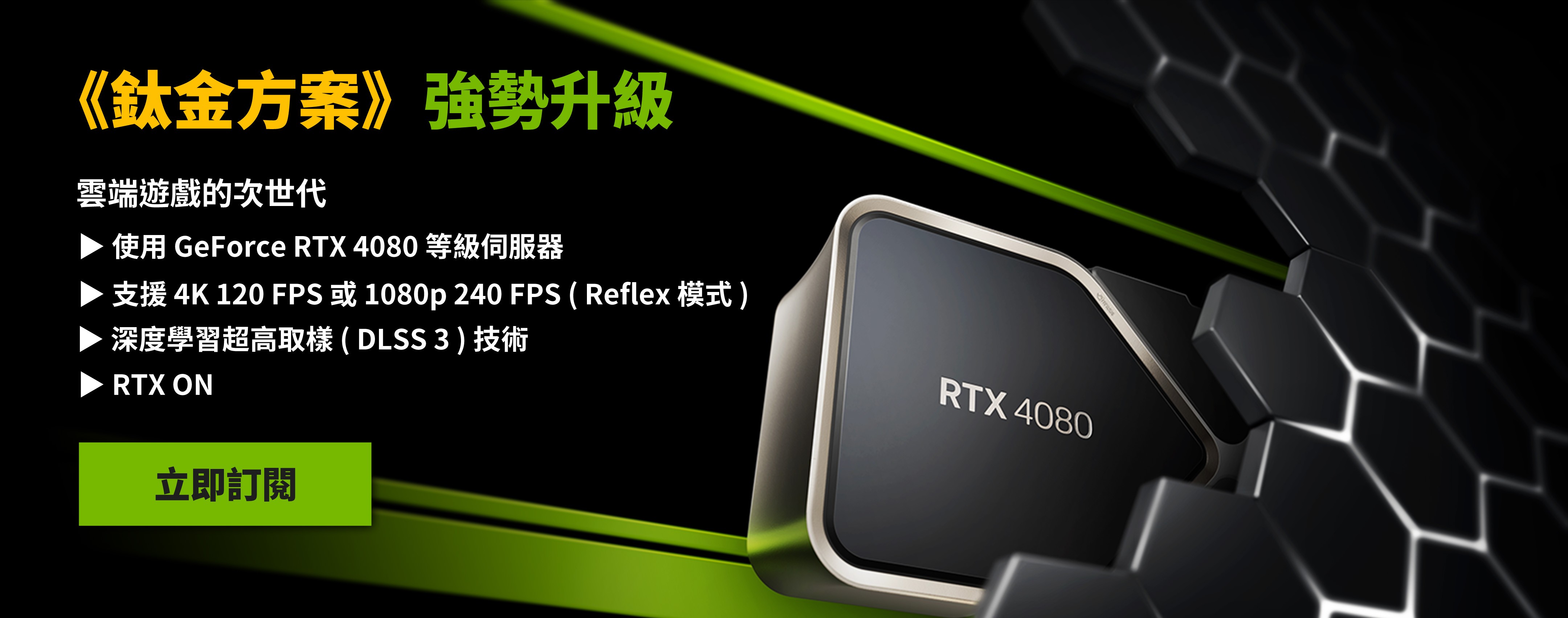 GeForce NOW x 台灣大哥大- 跳脫設備的束縛，盡情遊戲