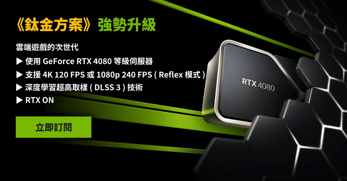 GeForce NOW 雲端遊戲服務《鈦金方案》 ，體驗搭載 GeForce RTX 4080 等級效能的頂級效能