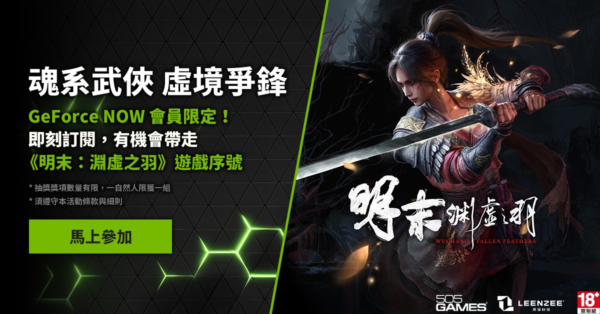 現在訂閱 GeForce NOW，即有機會免費帶走《明末：淵虛之羽》一般版或豪華版遊戲序號