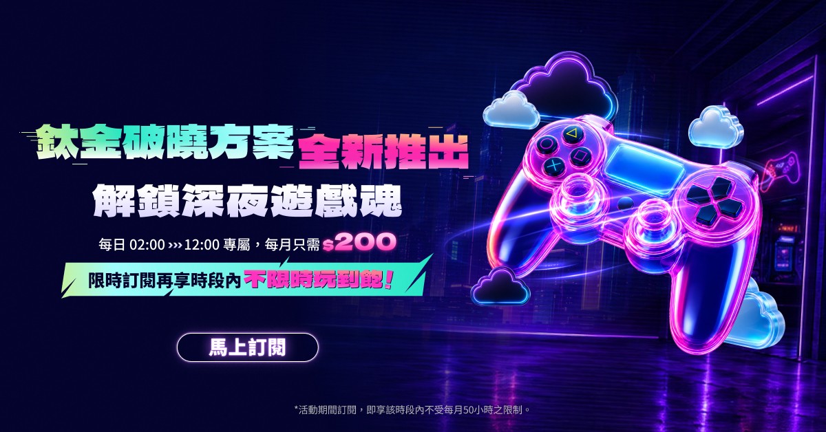 GeForce NOW 雲端遊戲服務高 CP 值【鈦金破曉方案】全新登場 🌙 解鎖你的深夜遊戲魂！🔥