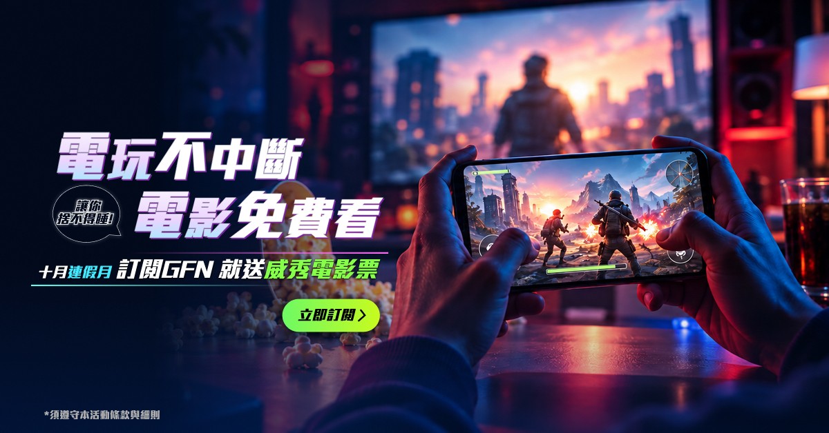 訂閱即領威秀電影票 ，限量100張 / 先領先得！