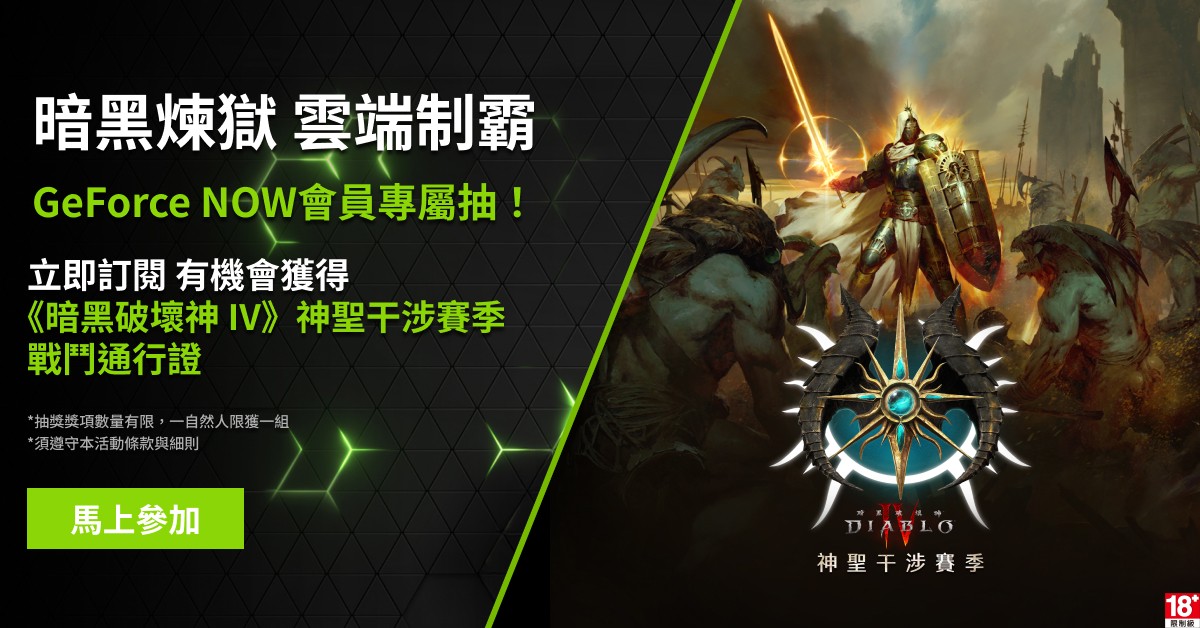 GeForce NOW 會員專屬抽！立即訂閱有機會獲得《暗黑破壞神 IV》神聖干涉賽季戰鬥通行證