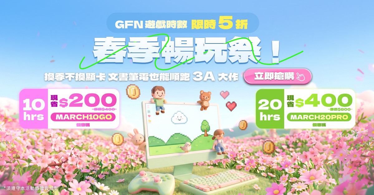 春季暢玩祭～ GFN 遊戲時數限時 5 折！期間限定超殺折扣讓你盡情暢玩不斷電！